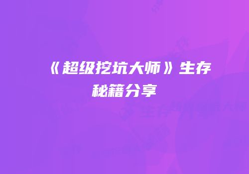 《超级挖坑大师》生存秘籍分享