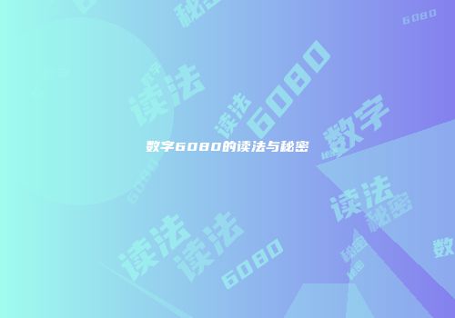 数字6080的读法与秘密