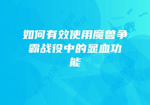 如何有效使用魔兽争霸战役中的显血功能