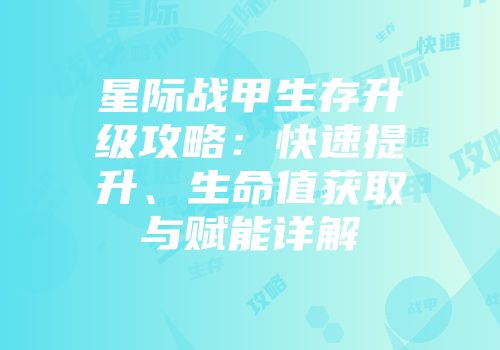 星际战甲生存升级攻略：快速提升、生命值获取与赋能详解