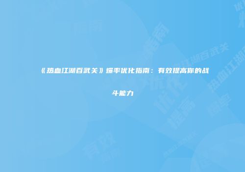 《热血江湖百武关》爆率优化指南：有效提高你的战斗能力