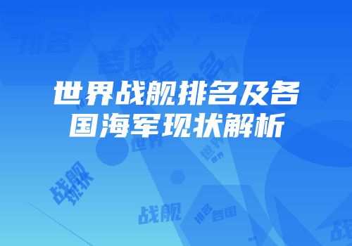 世界战舰排名及各国海军现状解析