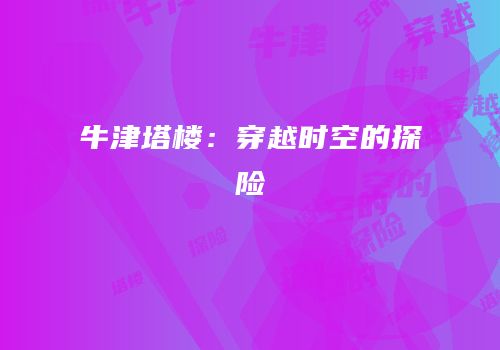 牛津塔楼：穿越时空的探险