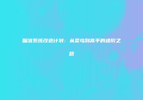瞄准系统改造计划：从菜鸟到高手的进阶之路