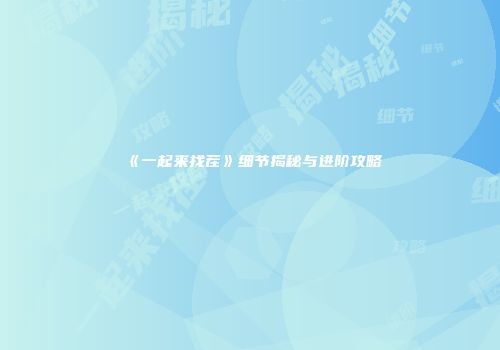 《一起来找茬》细节揭秘与进阶攻略