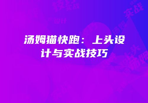 汤姆猫快跑：上头设计与实战技巧