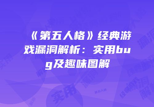《第五人格》经典游戏漏洞解析：实用bug及趣味图解