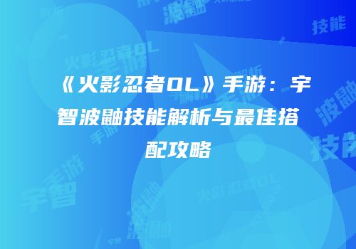 《火影忍者OL》手游：宇智波鼬技能解析与最佳搭配攻略