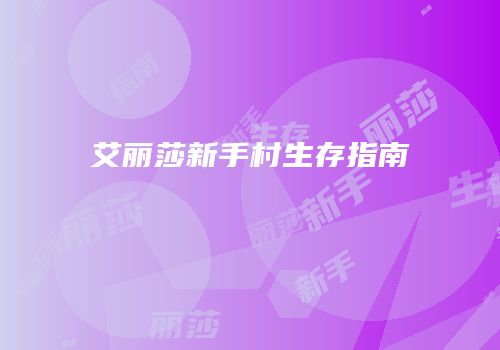 艾丽莎新手村生存指南