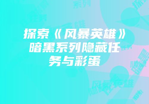 探索《风暴英雄》暗黑系列隐藏任务与彩蛋