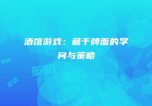 酒馆游戏：藏于牌面的学问与策略