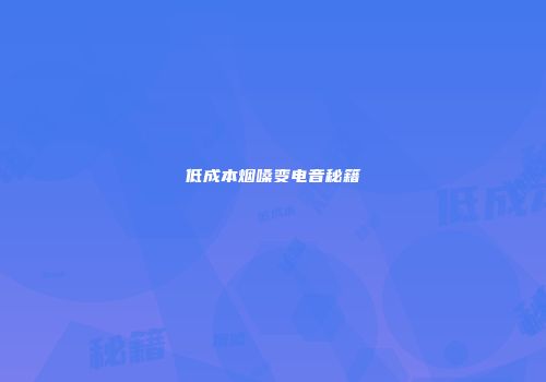 低成本烟嗓变电音秘籍
