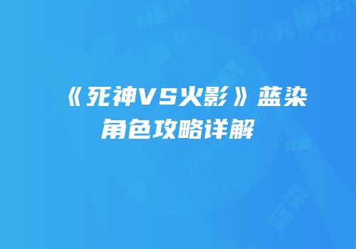 《死神VS火影》蓝染角色攻略详解
