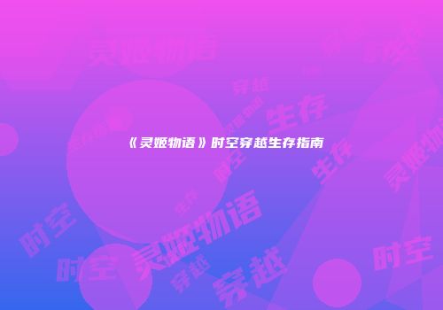 《灵姬物语》时空穿越生存指南