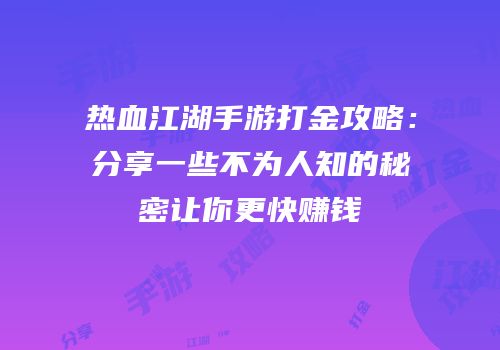 热血江湖手游打金攻略：分享一些不为人知的秘密让你更快赚钱