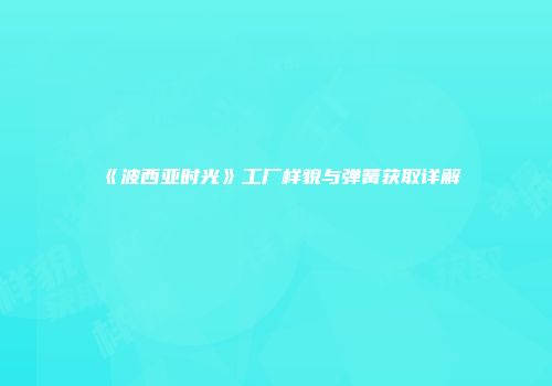 《波西亚时光》工厂样貌与弹簧获取详解