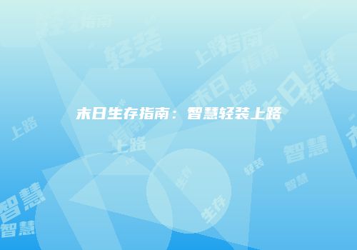 末日生存指南：智慧轻装上路