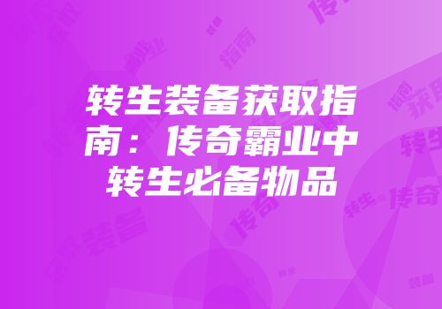 转生装备获取指南：传奇霸业中转生必备物品