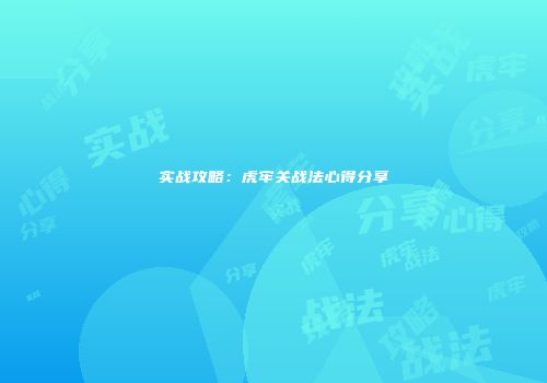 实战攻略：虎牢关战法心得分享