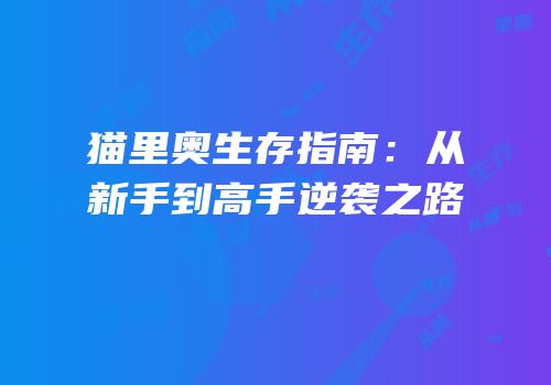 猫里奥生存指南：从新手到高手逆袭之路