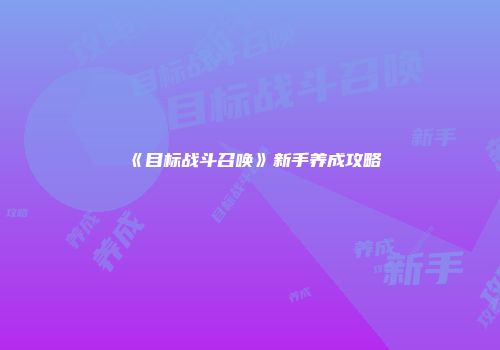 《目标战斗召唤》新手养成攻略