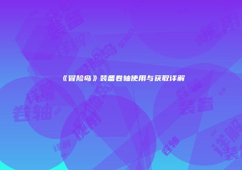 《冒险岛》装备卷轴使用与获取详解
