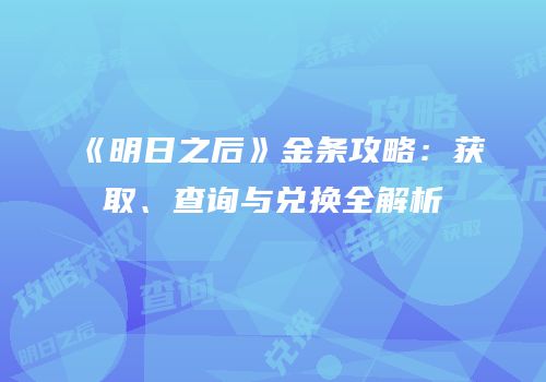 《明日之后》金条攻略：获取、查询与兑换全解析