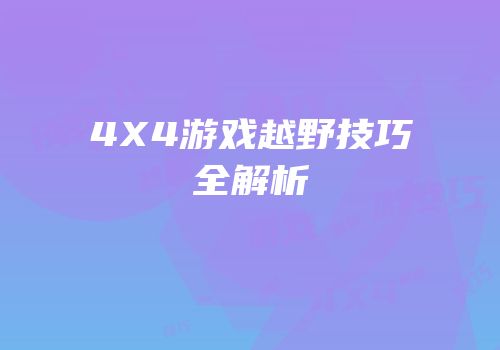 4X4游戏越野技巧全解析