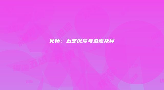 死镇：五感沉浸与道德抉择