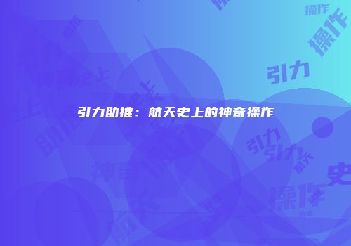 引力助推：航天史上的神奇操作