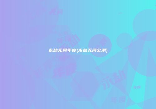 永劫无间年度(永劫无间公测)