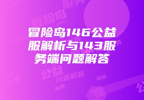 冒险岛146公益服解析与143服务端问题解答
