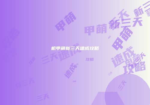 机甲萌新三天速成攻略