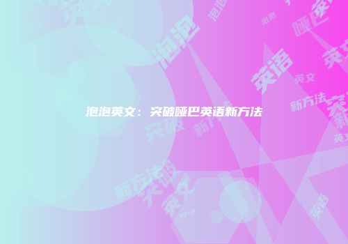 泡泡英文：突破哑巴英语新方法