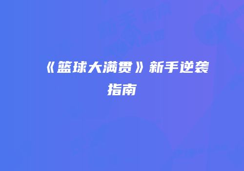 《篮球大满贯》新手逆袭指南