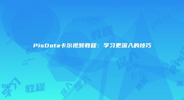 PisDota卡尔视频教程：学习更深入的技巧