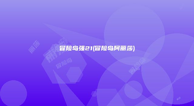 冒险岛强21(冒险岛阿丽莎)