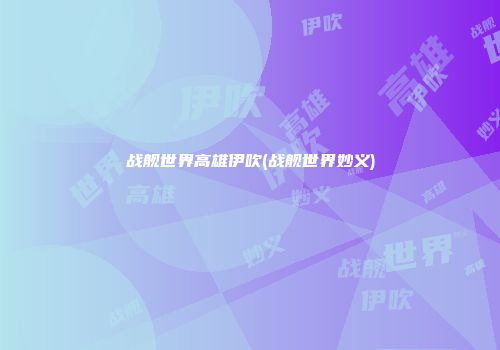 战舰世界高雄伊吹(战舰世界妙义)