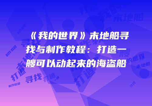 《我的世界》末地船寻找与制作教程：打造一艘可以动起来的海盗船