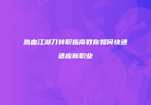 热血江湖刀转职指南教你如何快速适应新职业
