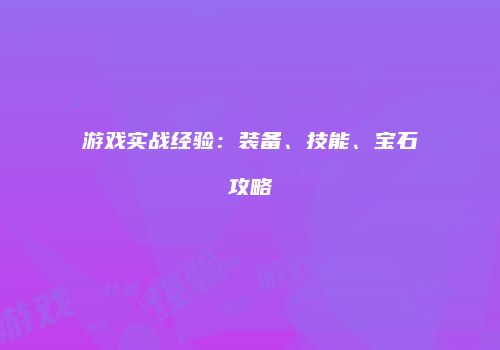 游戏实战经验：装备、技能、宝石攻略