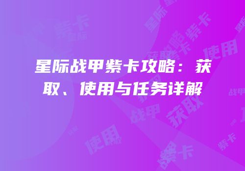 星际战甲紫卡攻略：获取、使用与任务详解