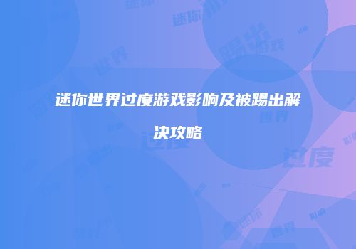 迷你世界过度游戏影响及被踢出解决攻略