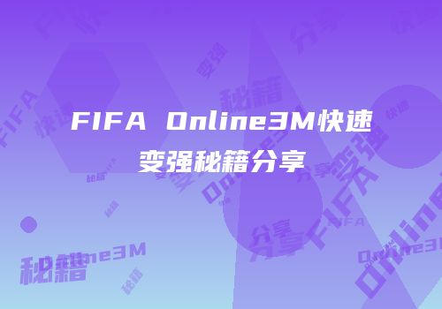 FIFA Online3M快速变强秘籍分享