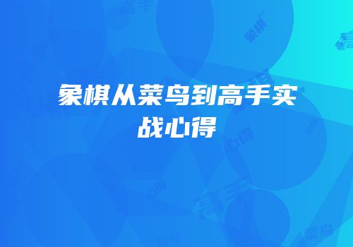 象棋从菜鸟到高手实战心得