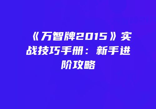 《万智牌2015》实战技巧手册：新手进阶攻略