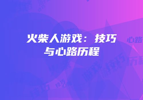 火柴人游戏：技巧与心路历程