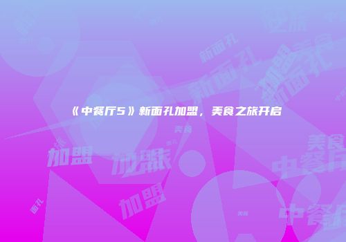 《中餐厅5》新面孔加盟，美食之旅开启