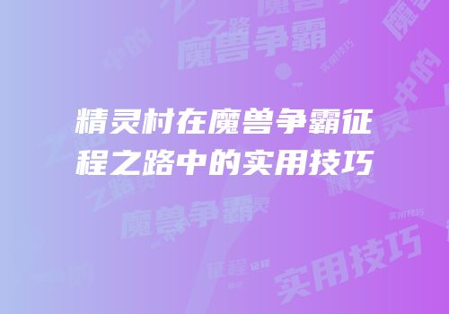 精灵村在魔兽争霸征程之路中的实用技巧