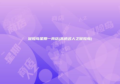 冒险岛星期一商店(高桥名人之冒险岛)